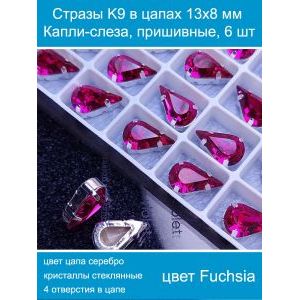 Стеклянные стразы в цапах капли 6 шт- 13х8 мм