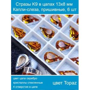 Стеклянные стразы в цапах капли 6 шт- 13х8 мм