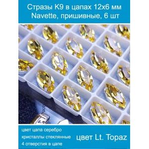 Стразы стеклянные в цапах, наветты 6 шт-12х6 мм
