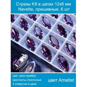 Стразы стеклянные в цапах, наветты 6 шт-12х6 мм