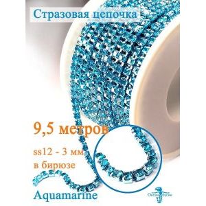 Стразовая цепь для рукоделия, пришивные 3 мм и длиной 9,5 м