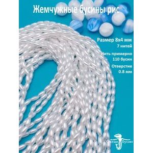 Набор жемчужных бусин рис, 8*4 мм - 7 нитей, белый
