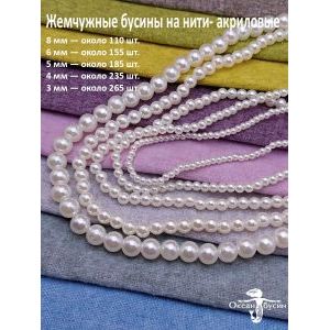 Набор Жемчужных бусин, 3, 4, 5, 6, 8 мм бежевые