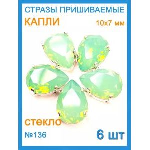 Стразы пришивные капля в цапах для рукоделия 10х7мм-6шт