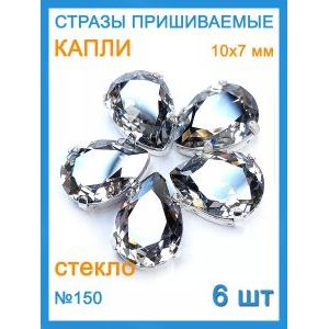 Стразы пришивные капля в цапах для рукоделия 10х7мм-6шт