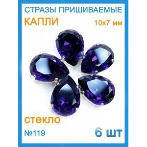 Стразы пришивные капля в цапах для рукоделия 10х7мм-6шт