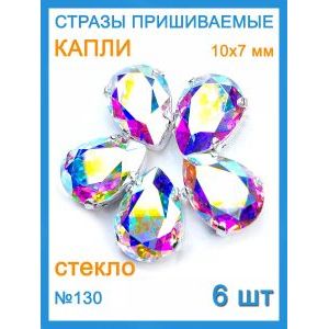 Стразы пришивные капля в цапах для рукоделия 10х7мм-6шт