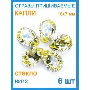 Стразы пришивные капля в цапах для рукоделия 10х7 мм-6 шт