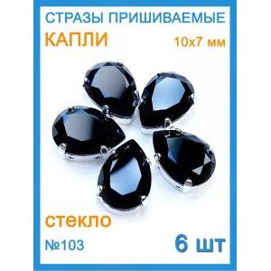 Стразы пришивные капля в цапах для рукоделия 10х7 мм, 6 шт
