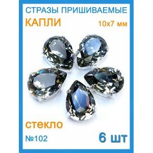 Стразы пришивные капля в цапах для рукоделия 10х7 мм-6 шт