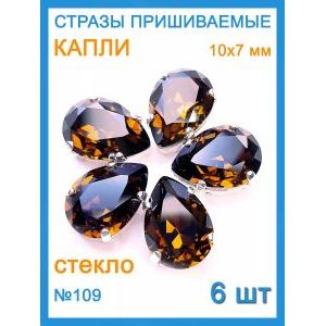 Стразы пришивные капля в цапах для рукоделия 10х7 мм, 6 шт