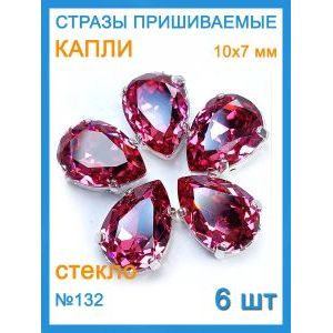 Хрустальные стразы в цапах капля для рукоделия 10х7 мм, 6 шт
