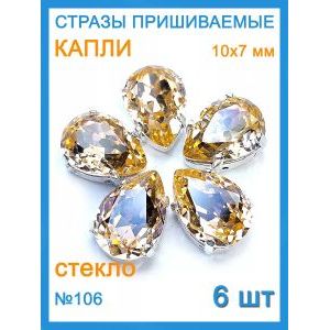 Стразы пришивные капля в цапах для рукоделия 10х7 мм, 6 шт