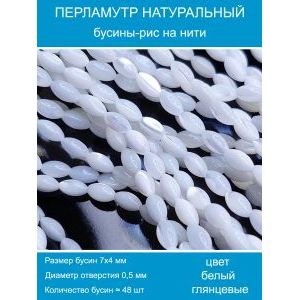Бусины натуральный перламутр в форме риса 7х4 мм