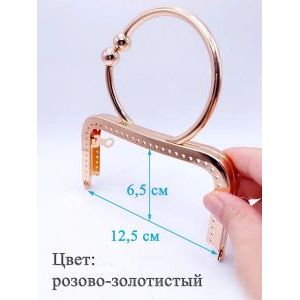 Фермуар пришивной для сумочки, 12.5 х 6.5 см