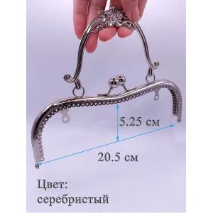 Фермуар пришивной для сумочки, 20,5 × 5,25 см,