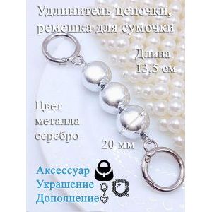 Обвес, удлинитель-украшение для ремня сумки с карабинами