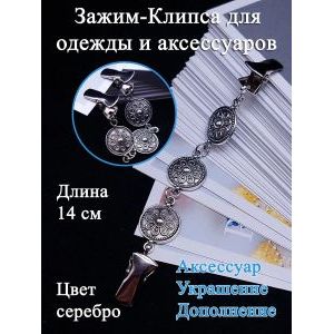 Зажим-клипса для одежды и аксессуаров, 14 см