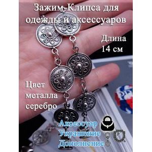 Зажим-клипса для одежды и аксессуаров, 14 см