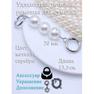Обвес, удлинитель-украшение для ремня сумки с карабинами