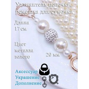 Обвес, удлинитель-украшение для ремня сумки с карабинами