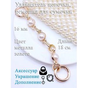 Обвес, удлинитель-украшение для ремня сумки с карабинами