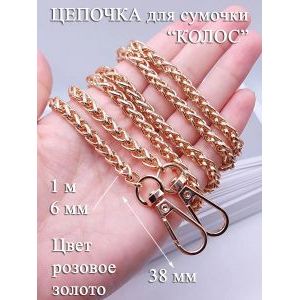 Цепочка для сумки 