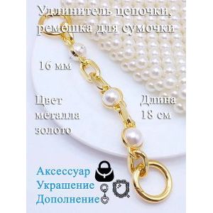 Обвес, удлинитель-украшение для ремня сумки с карабинами