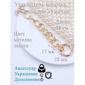 Обвес, удлинитель-украшение для ремня сумки с карабинами