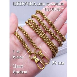 Цепочка для сумки 