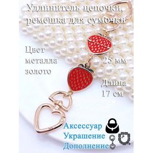 Обвес, удлинитель-украшение для ремня сумки с карабинами