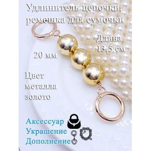 Обвес, удлинитель-украшение для ремня сумки с карабинами