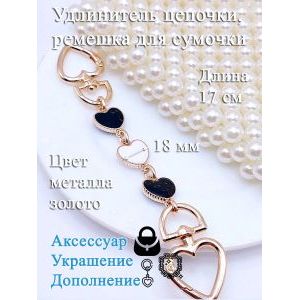 Обвес, удлинитель-украшение для ремня сумки с карабинами