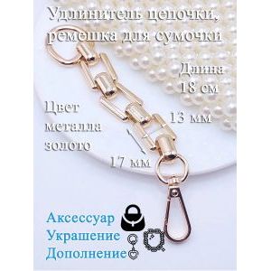Обвес, удлинитель-украшение для ремня сумки с карабинами