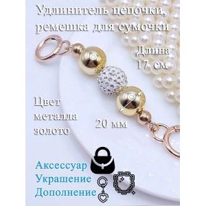Обвес, удлинитель-украшение для ремня сумки с карабинами
