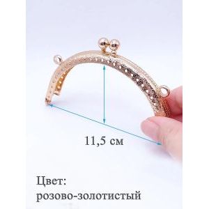 Фермуар пришивной для сумочки, 11,5 см