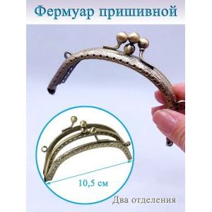 Фермуар пришивной для сумочки, 10 х 6,5 см