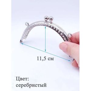 Фермуар пришивной для сумочки, 11,5 см