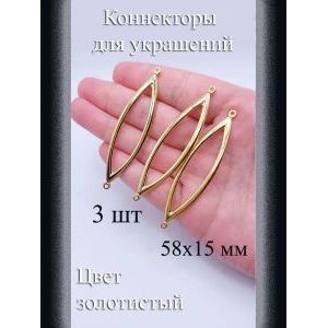 Коннекторы для украшений, 3 шт, золотистые, 58x15 мм