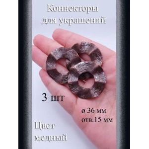 Коннекторы для украшений, 3 шт, медные, 36 мм