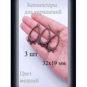 Коннекторы для украшений, 3 шт, медные, 32x19 мм
