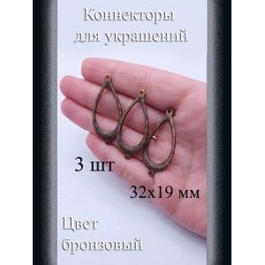 Коннекторы для украшений, 3 шт, бронзовый, 32x19 мм
