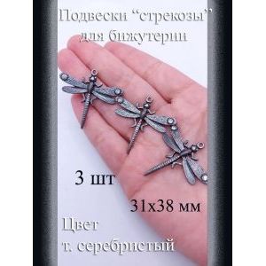 Подвески для бижутерии Стрекозы, 3 шт, 31x38 мм