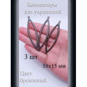 Коннекторы для украшений, 3 шт, бронзовый, 58x15 мм