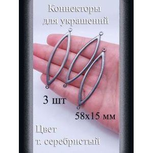 Коннекторы для украшений, 3 шт, т. серебристый, 58x15 мм