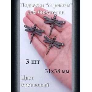 Подвески для бижутерии Стрекозы, 3 шт, бронзовый, 31x38 мм