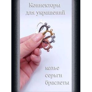 Коннекторы для бижутерии, 3 шт, серебристый, 20x13 мм