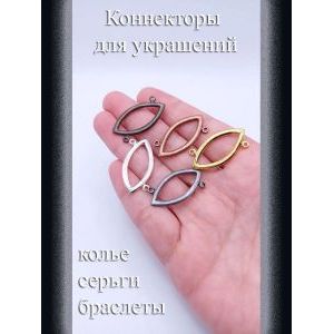 Коннекторы для бижутерии, 3 шт, т. серебристый, 20x13 мм