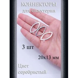 Коннекторы для бижутерии, 3 шт, серебристый, 20x13 мм