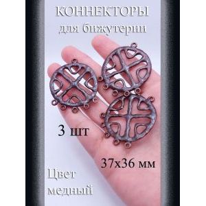 Коннекторы для бижутерии, 3 шт, медные, 37x36 мм